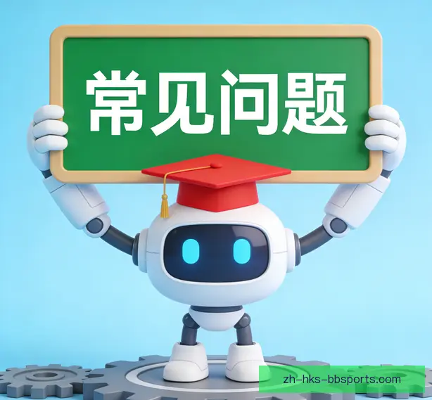 常见问题